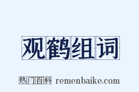 观鹤组词是什么意思的图片